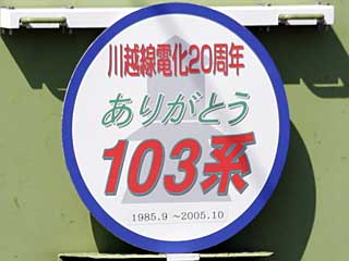 川越線電化20周年記念列車を運転
