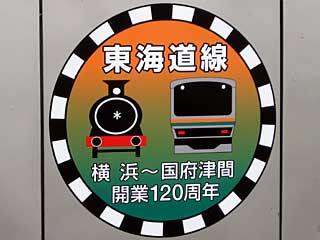 東海道本線開業120周年のHMを掲出