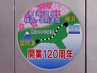 東海道本線開業120周年のHMを掲出