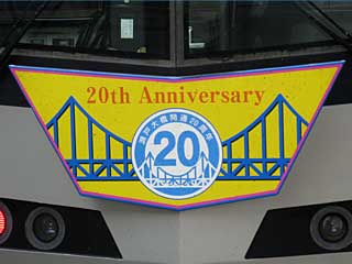 瀬戸大橋開通20周年でマリンライナーのHMを掲出