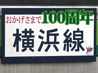 横浜線開業100周年HMを掲出
