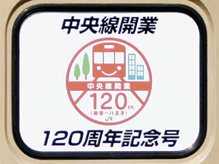 中央線開業120周年記念号を運転