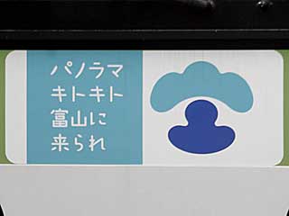 山手線で富山県パノラマキトキト車体広告車を運転