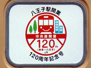 八王子駅開業120周年記念号を183系で運転