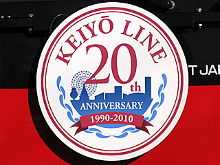 京葉線開業20周年