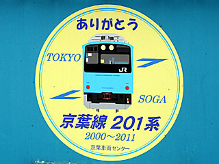 京葉線201系引退