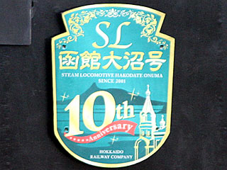 SL函館大沼号運転開始10周年