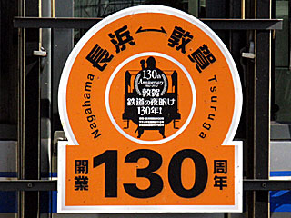 長浜-敦賀開業130周年