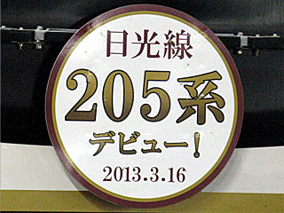 JR日光線205系600番台デビュー
