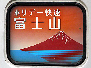 ホリデー快速富士山号運転開始